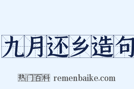 九月还乡造句是什么意思的图片